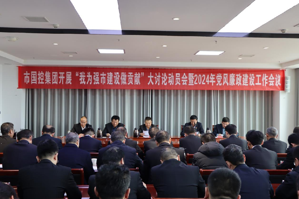 市國(guó)控集團(tuán)召開(kāi)深入開(kāi)展“我為強(qiáng)市建設(shè)做貢獻(xiàn)”大討論動(dòng)員會(huì)暨2024年度黨風(fēng)廉政建設(shè)工作會(huì)議