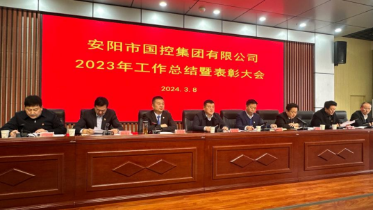 國(guó)控集團(tuán)召開(kāi) 2023年度工作總結(jié)暨表彰大會(huì)